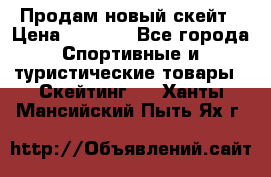 Продам новый скейт › Цена ­ 2 000 - Все города Спортивные и туристические товары » Скейтинг   . Ханты-Мансийский,Пыть-Ях г.